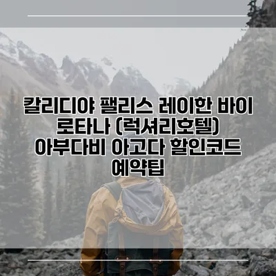 칼리디야 팰리스 레이한 바이 로타나 (럭셔리호텔) 아부다비 아고다 할인코드 예약팁