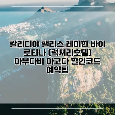 칼리디야 팰리스 레이한 바이 로타나 (럭셔리호텔) 아부다비 아고다 할인코드 예약팁
