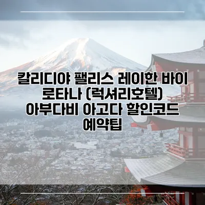칼리디야 팰리스 레이한 바이 로타나 (럭셔리호텔) 아부다비 아고다 할인코드 예약팁