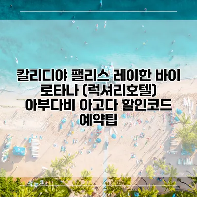 칼리디야 팰리스 레이한 바이 로타나 (럭셔리호텔) 아부다비 아고다 할인코드 예약팁