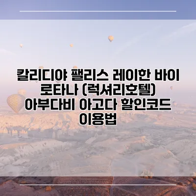 칼리디야 팰리스 레이한 바이 로타나 (럭셔리호텔) 아부다비 아고다 할인코드 이용법
