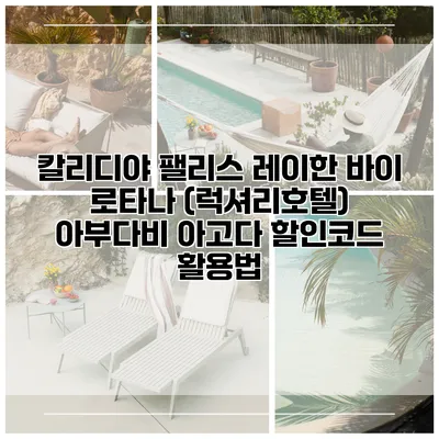 칼리디야 팰리스 레이한 바이 로타나 (럭셔리호텔) 아부다비 아고다 할인코드 활용법