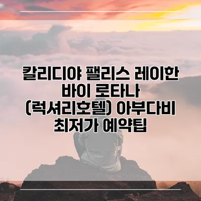칼리디야 팰리스 레이한 바이 로타나 (럭셔리호텔) 아부다비 최저가 예약팁