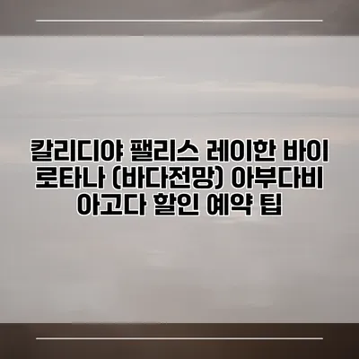 칼리디야 팰리스 레이한 바이 로타나 (바다전망) 아부다비 아고다 할인 예약 팁