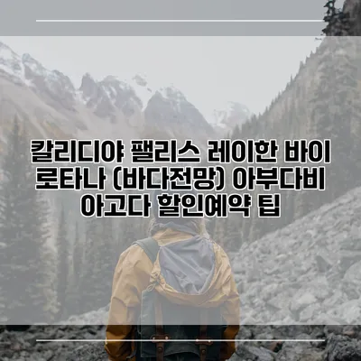 칼리디야 팰리스 레이한 바이 로타나 (바다전망) 아부다비 아고다 할인예약 팁