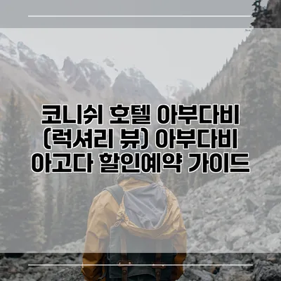 코니쉬 호텔 아부다비 (럭셔리 뷰) 아부다비 아고다 할인예약 가이드