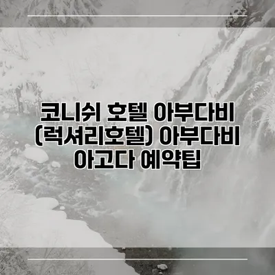 코니쉬 호텔 아부다비 (럭셔리호텔) 아부다비 아고다 예약팁
