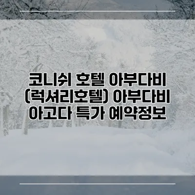 코니쉬 호텔 아부다비 (럭셔리호텔) 아부다비 아고다 특가 예약정보