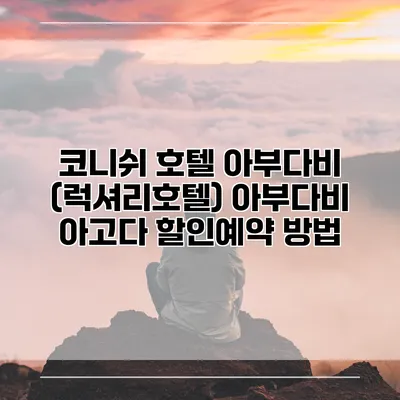 코니쉬 호텔 아부다비 (럭셔리호텔) 아부다비 아고다 할인예약 방법