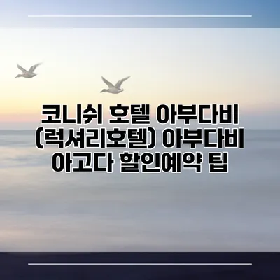 코니쉬 호텔 아부다비 (럭셔리호텔) 아부다비 아고다 할인예약 팁