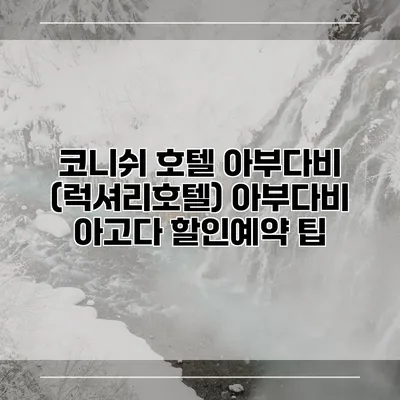 코니쉬 호텔 아부다비 (럭셔리호텔) 아부다비 아고다 할인예약 팁
