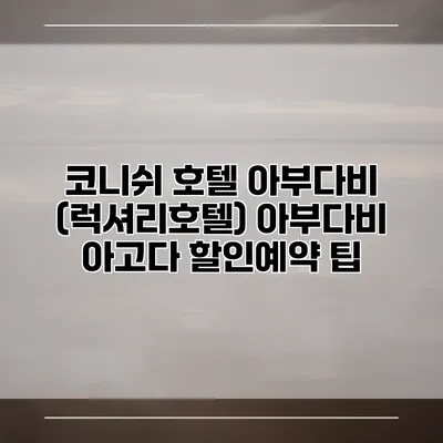 코니쉬 호텔 아부다비 (럭셔리호텔) 아부다비 아고다 할인예약 팁