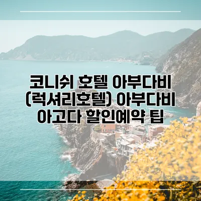 코니쉬 호텔 아부다비 (럭셔리호텔) 아부다비 아고다 할인예약 팁