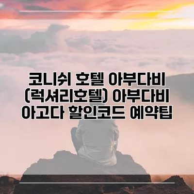 코니쉬 호텔 아부다비 (럭셔리호텔) 아부다비 아고다 할인코드 예약팁