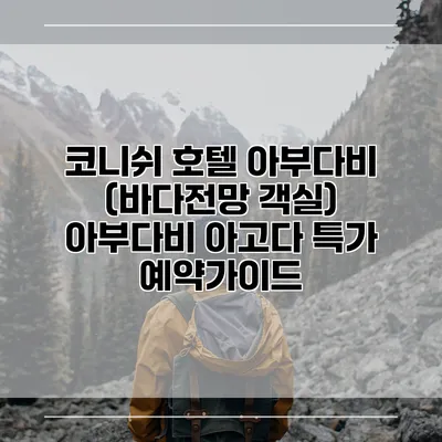 코니쉬 호텔 아부다비 (바다전망 객실) 아부다비 아고다 특가 예약가이드