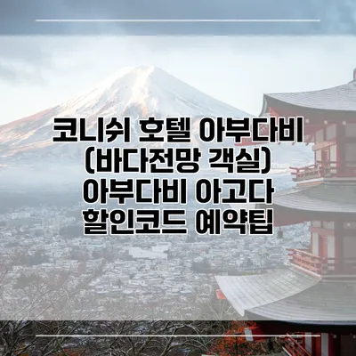 코니쉬 호텔 아부다비 (바다전망 객실) 아부다비 아고다 할인코드 예약팁