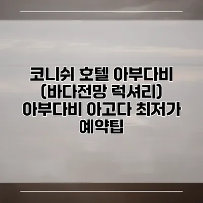 코니쉬 호텔 아부다비 (바다전망 럭셔리) 아부다비 아고다 최저가 예약팁