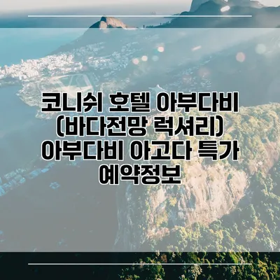 코니쉬 호텔 아부다비 (바다전망 럭셔리) 아부다비 아고다 특가 예약정보
