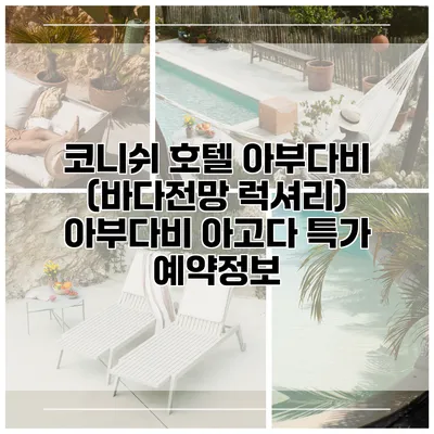 코니쉬 호텔 아부다비 (바다전망 럭셔리) 아부다비 아고다 특가 예약정보