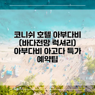 코니쉬 호텔 아부다비 (바다전망 럭셔리) 아부다비 아고다 특가 예약팁