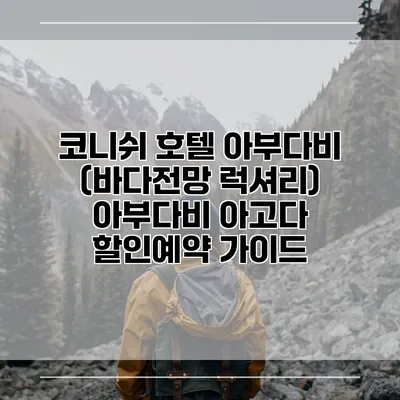 코니쉬 호텔 아부다비 (바다전망 럭셔리) 아부다비 아고다 할인예약 가이드