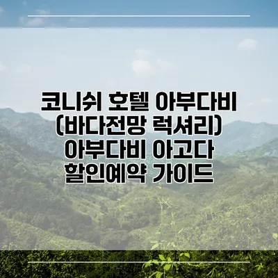 코니쉬 호텔 아부다비 (바다전망 럭셔리) 아부다비 아고다 할인예약 가이드