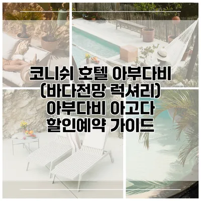 코니쉬 호텔 아부다비 (바다전망 럭셔리) 아부다비 아고다 할인예약 가이드