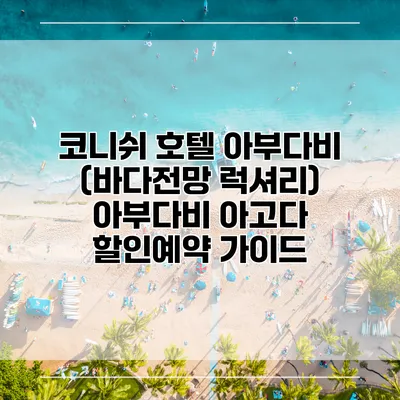 코니쉬 호텔 아부다비 (바다전망 럭셔리) 아부다비 아고다 할인예약 가이드