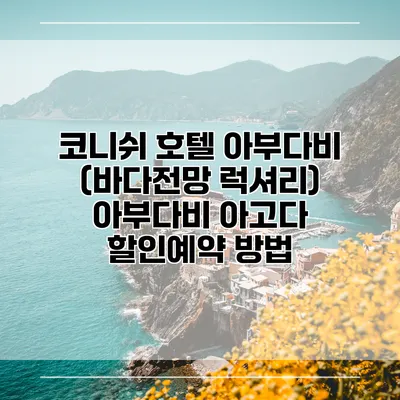 코니쉬 호텔 아부다비 (바다전망 럭셔리) 아부다비 아고다 할인예약 방법