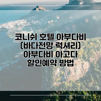 코니쉬 호텔 아부다비 (바다전망 럭셔리) 아부다비 아고다 할인예약 방법