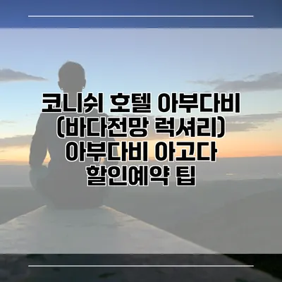 코니쉬 호텔 아부다비 (바다전망 럭셔리) 아부다비 아고다 할인예약 팁