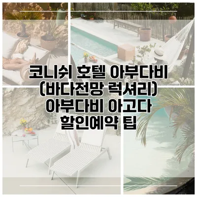 코니쉬 호텔 아부다비 (바다전망 럭셔리) 아부다비 아고다 할인예약 팁