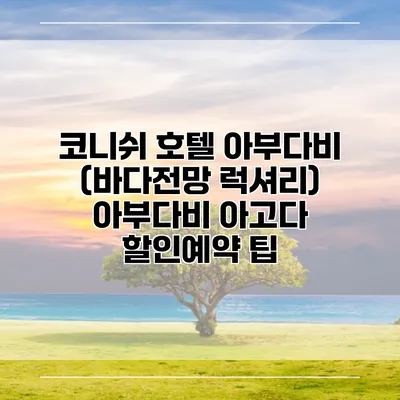코니쉬 호텔 아부다비 (바다전망 럭셔리) 아부다비 아고다 할인예약 팁