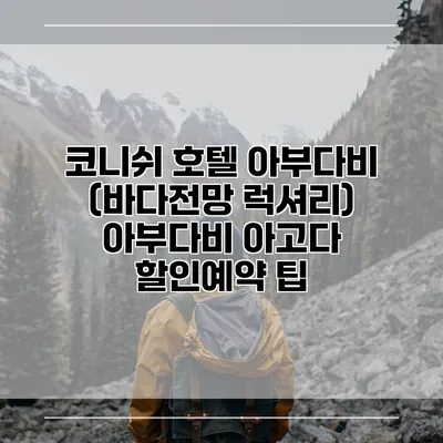 코니쉬 호텔 아부다비 (바다전망 럭셔리) 아부다비 아고다 할인예약 팁