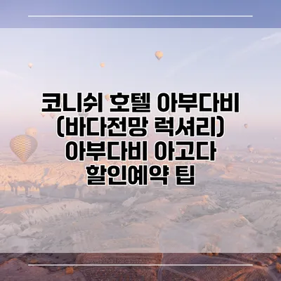 코니쉬 호텔 아부다비 (바다전망 럭셔리) 아부다비 아고다 할인예약 팁