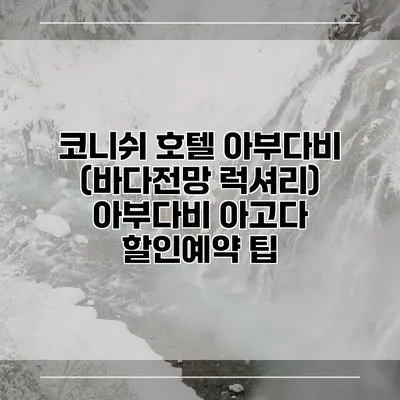 코니쉬 호텔 아부다비 (바다전망 럭셔리) 아부다비 아고다 할인예약 팁