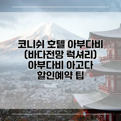 코니쉬 호텔 아부다비 (바다전망 럭셔리) 아부다비 아고다 할인예약 팁