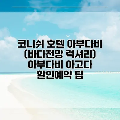 코니쉬 호텔 아부다비 (바다전망 럭셔리) 아부다비 아고다 할인예약 팁