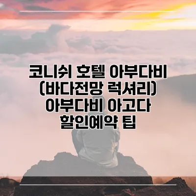 코니쉬 호텔 아부다비 (바다전망 럭셔리) 아부다비 아고다 할인예약 팁