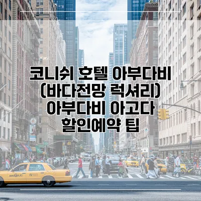 코니쉬 호텔 아부다비 (바다전망 럭셔리) 아부다비 아고다 할인예약 팁