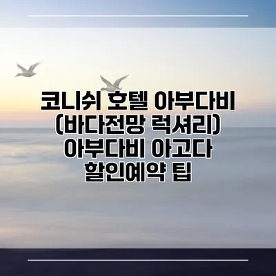 코니쉬 호텔 아부다비 (바다전망 럭셔리) 아부다비 아고다 할인예약 팁
