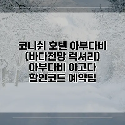 코니쉬 호텔 아부다비 (바다전망 럭셔리) 아부다비 아고다 할인코드 예약팁