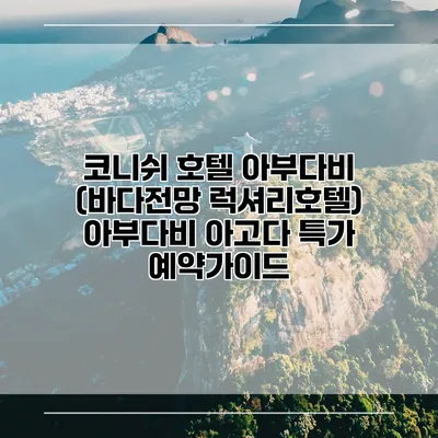 코니쉬 호텔 아부다비 (바다전망 럭셔리호텔) 아부다비 아고다 특가 예약가이드