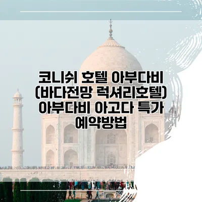 코니쉬 호텔 아부다비 (바다전망 럭셔리호텔) 아부다비 아고다 특가 예약방법