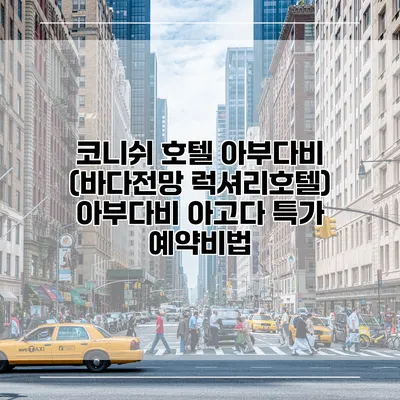 코니쉬 호텔 아부다비 (바다전망 럭셔리호텔) 아부다비 아고다 특가 예약비법