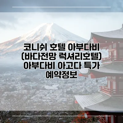 코니쉬 호텔 아부다비 (바다전망 럭셔리호텔) 아부다비 아고다 특가 예약정보