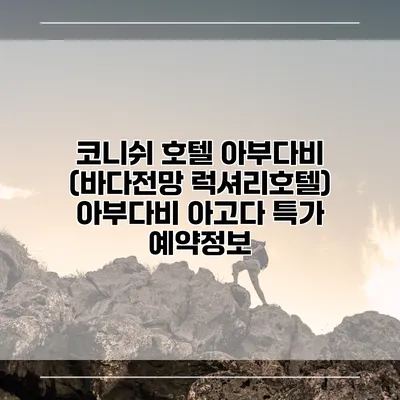 코니쉬 호텔 아부다비 (바다전망 럭셔리호텔) 아부다비 아고다 특가 예약정보