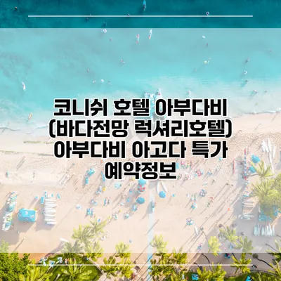 코니쉬 호텔 아부다비 (바다전망 럭셔리호텔) 아부다비 아고다 특가 예약정보