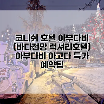 코니쉬 호텔 아부다비 (바다전망 럭셔리호텔) 아부다비 아고다 특가 예약팁