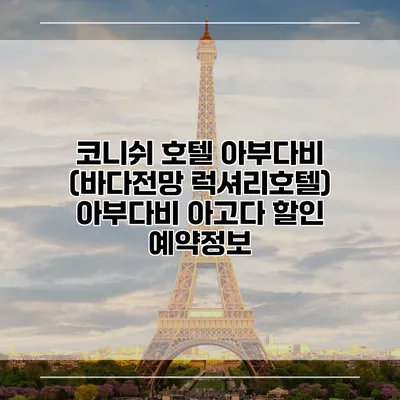 코니쉬 호텔 아부다비 (바다전망 럭셔리호텔) 아부다비 아고다 할인 예약정보